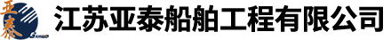 江苏亚泰船舶工程有限公司